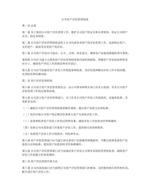 公司资产评估管理制度
