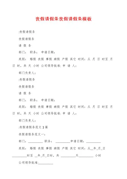 丧假请假条丧假请假条模板