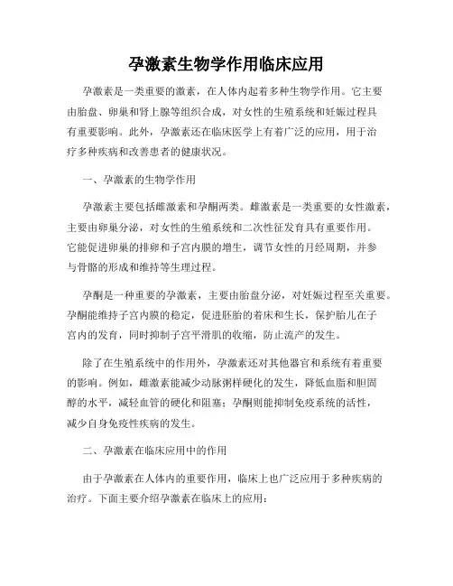 孕激素生物学作用临床应用