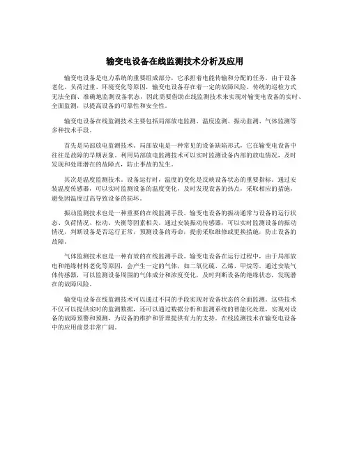 输变电设备在线监测技术分析及应用