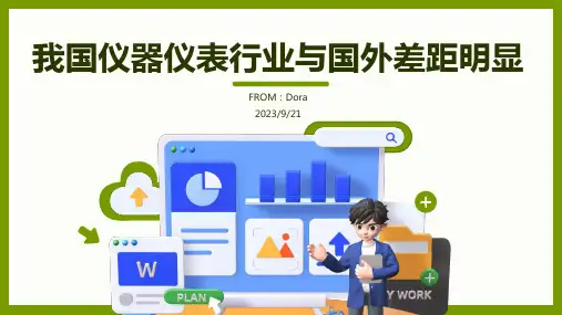 2023年我国仪器仪表行业与国外还有很大差距