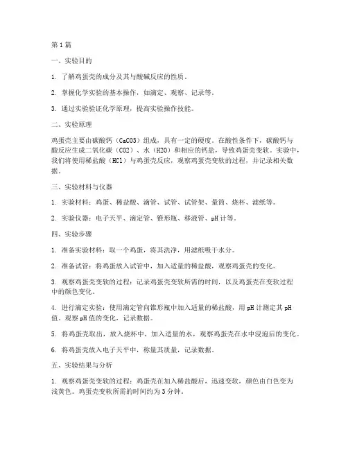 化学软皮鸡蛋实验报告(3篇)