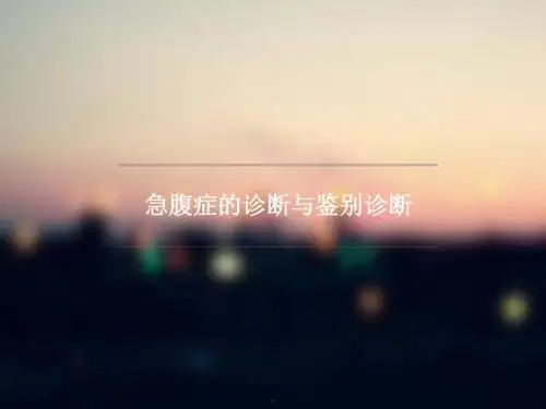 (医学课件)急腹症的诊断与鉴别诊断PPT演示课件