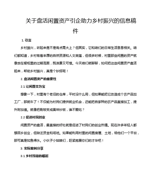 关于盘活闲置资产引企助力乡村振兴的信息稿件