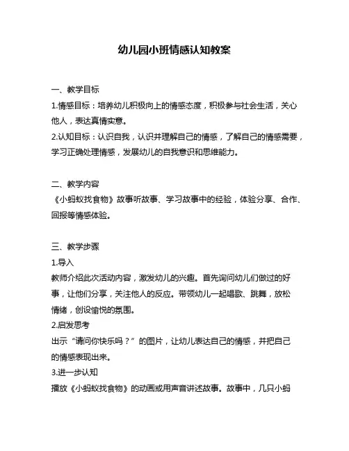 幼儿园小班情感认知教案