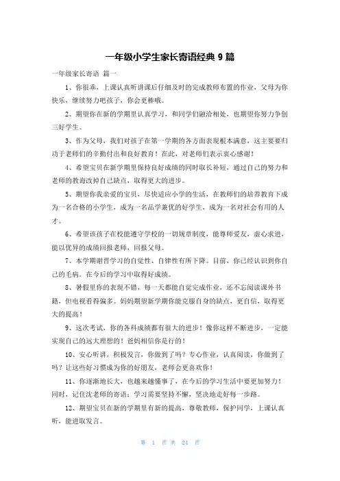 一年级小学生家长寄语经典9篇