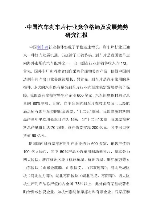 中国汽车刹车片行业竞争格局及发展趋势研究报告