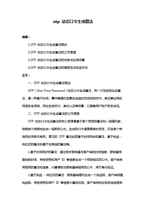 otp 动态口令生成算法
