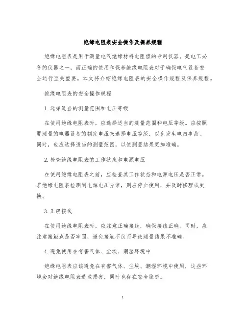 绝缘电阻表安全操作及保养规程
