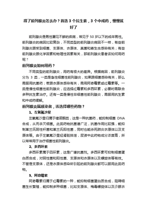 得了前列腺炎怎么办？首选3个抗生素，3个中成药，慢慢就好了