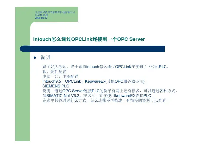(仅供参考)Intouch如何通过OPCLink连接OPCServer