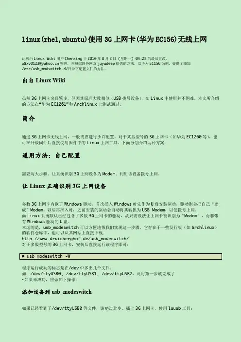linux(rhel,rhel6,ubuntu)下使用3G上网卡(华为EC156)拨号上电信evdo无线网络
