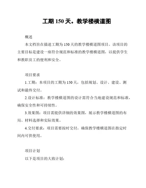 工期 150天。教学楼横道图