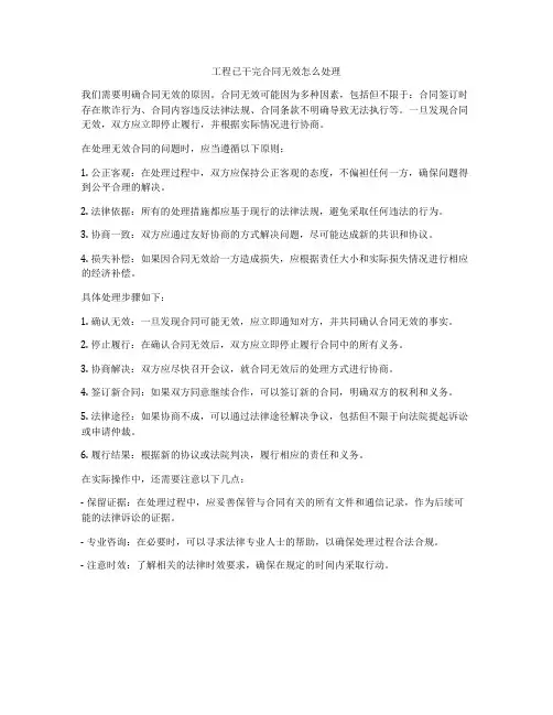 工程已干完合同无效怎么处理