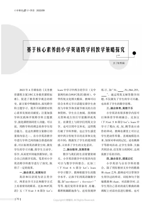 基于核心素养的小学英语跨学科教学