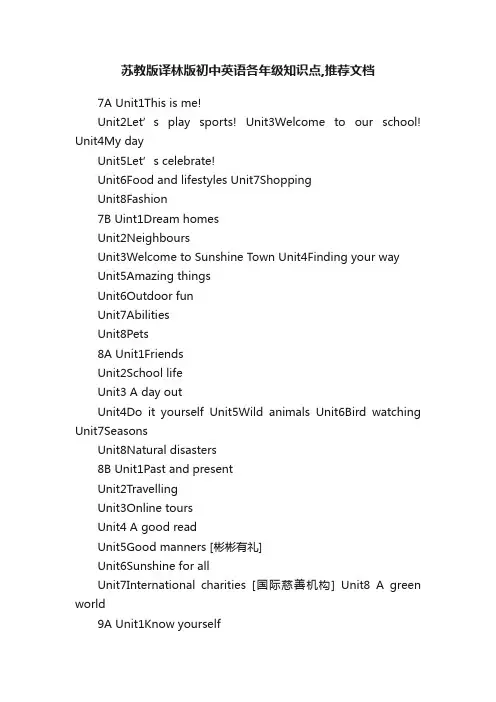 苏教版译林版初中英语各年级知识点,推荐文档