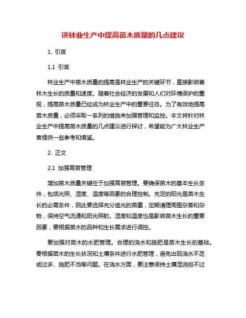 谈林业生产中提高苗木质量的几点建议