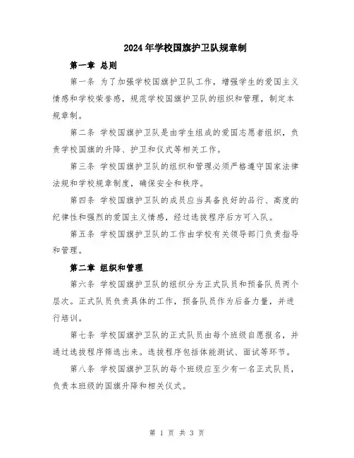 2024年学校国旗护卫队规章制