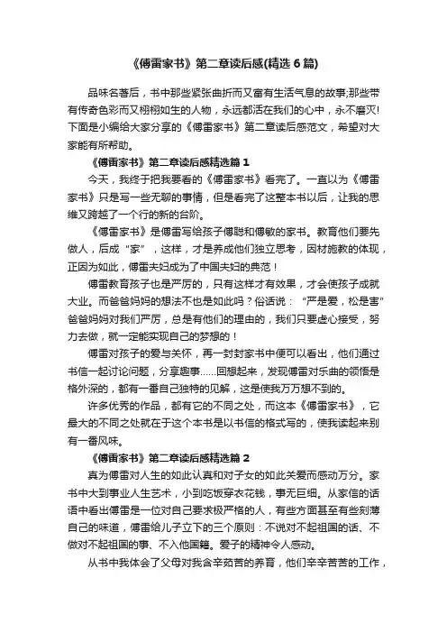 《傅雷家书》第二章读后感（精选6篇）