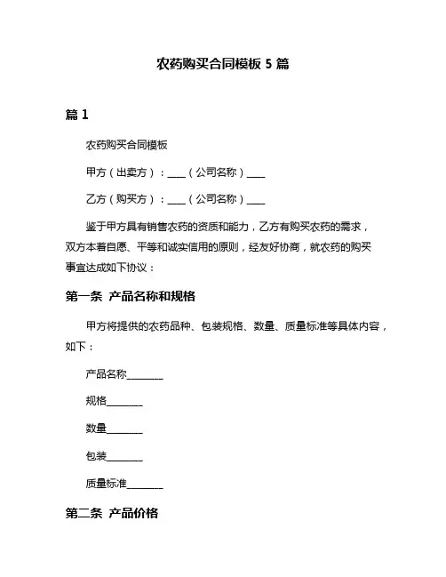 农药购买合同模板5篇