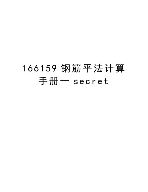 最新166159钢筋平法计算手册一secret汇总