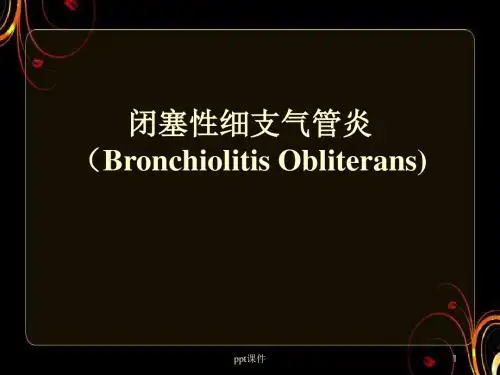 闭塞性毛细支气管炎  ppt课件