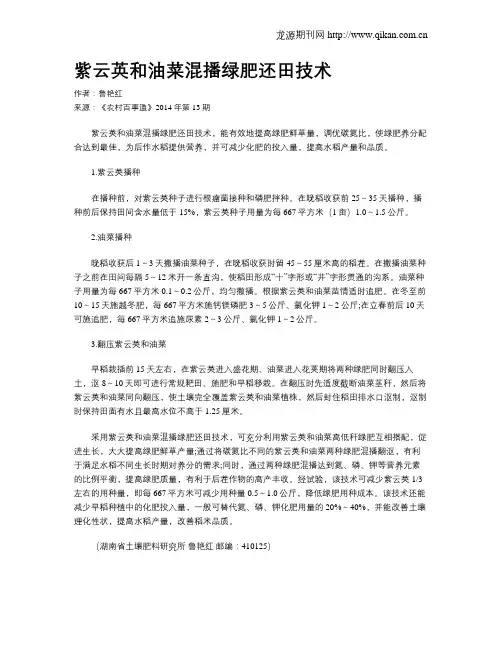 紫云英和油菜混播绿肥还田技术