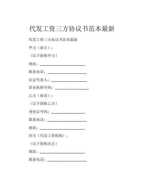 代发工资三方协议书范本最新