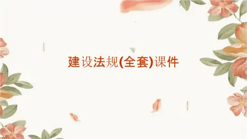 建设法规(全套)课件