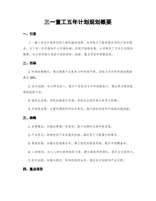 三一重工五年计划规划概要