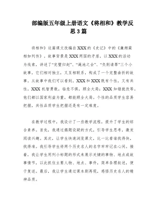 部编版五年级上册语文《将相和》教学反思3篇