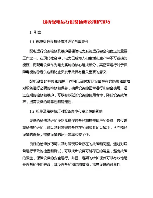 浅析配电运行设备检修及维护技巧