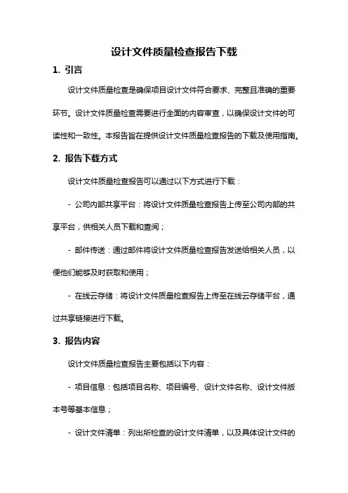 设计文件质量检查报告下载