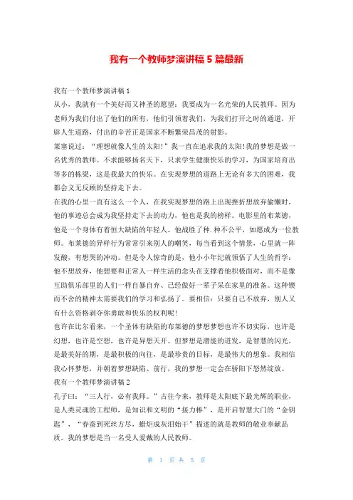 我有一个教师梦演讲稿5篇最新