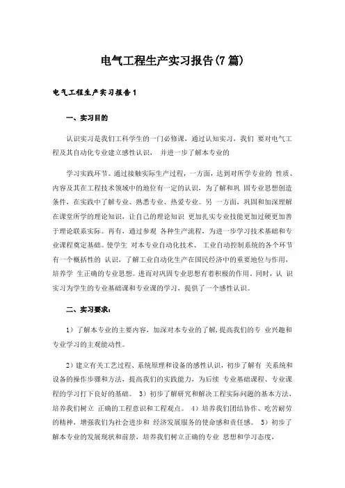 电气工程生产实习报告(7篇)