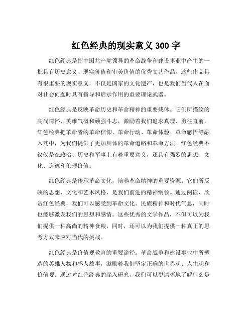 红色经典的现实意义300字