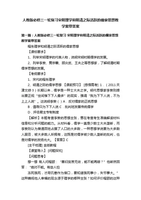 人教版必修三一轮复习宋明理学和明清之际活跃的儒家思想教学案带答案