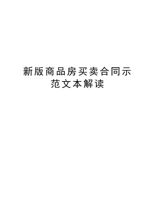 新版商品房买卖合同示范文本解读