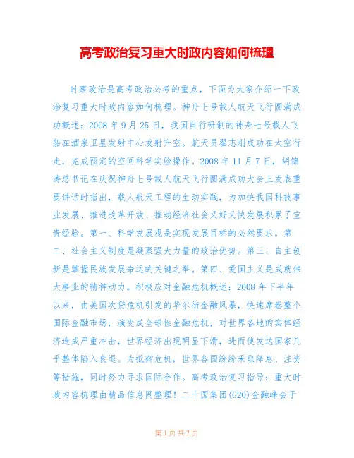 高考政治复习重大时政内容如何梳理