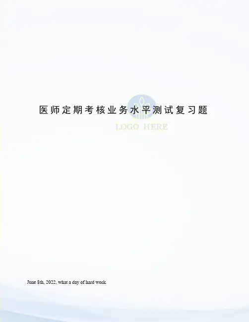 医师定期考核业务水平测试复习题