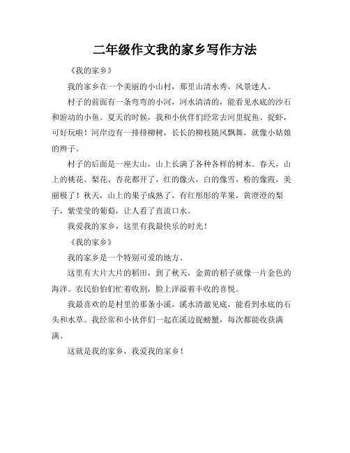 二年级作文我的家乡写作方法