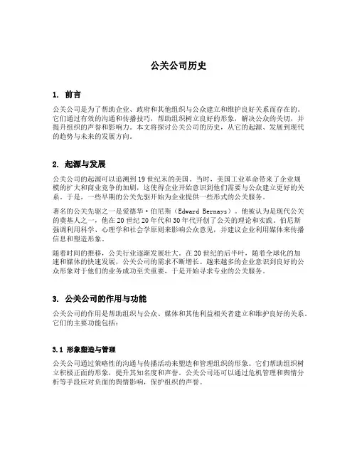 公关公司历史