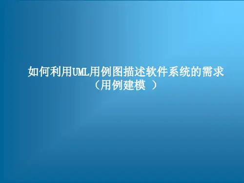 如何利用UML用例图描述软件系统的需求