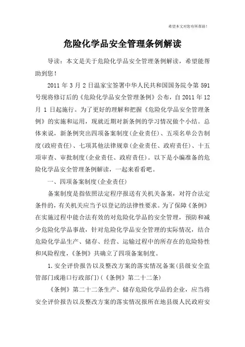 危险化学品安全管理条例解读