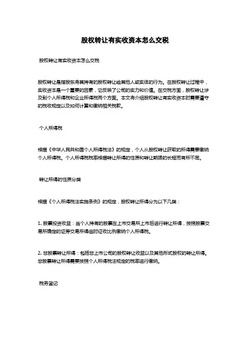 股权转让有实收资本怎么交税