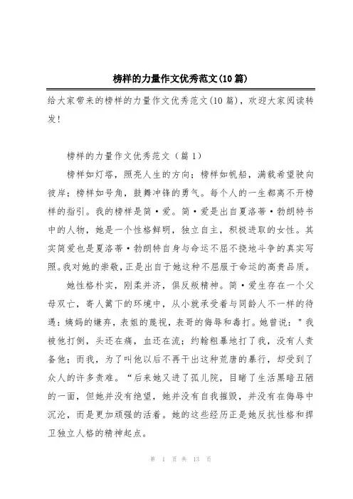 榜样的力量作文优秀范文(10篇)