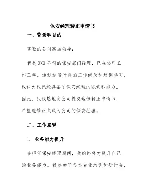 保安经理转正申请书