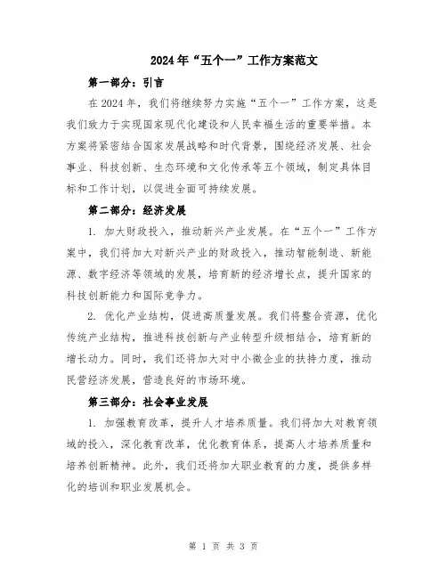 2024年“五个一”工作方案范文