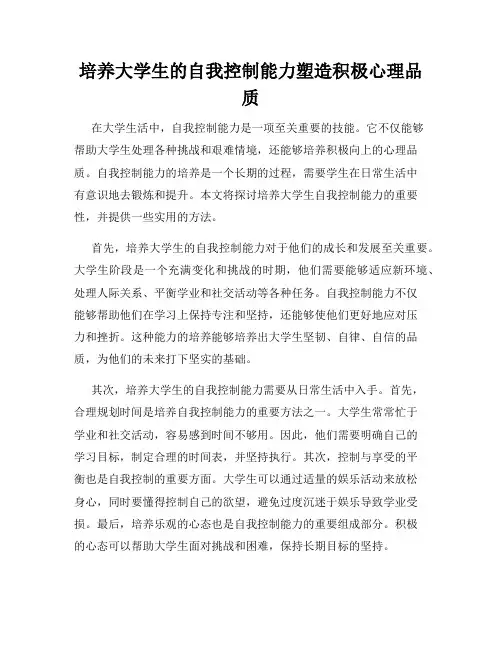培养大学生的自我控制能力塑造积极心理品质