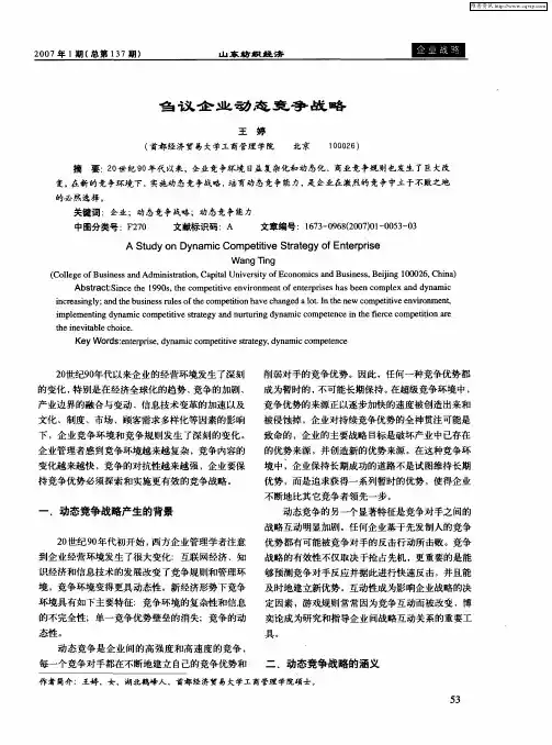 刍议企业动态竞争战略